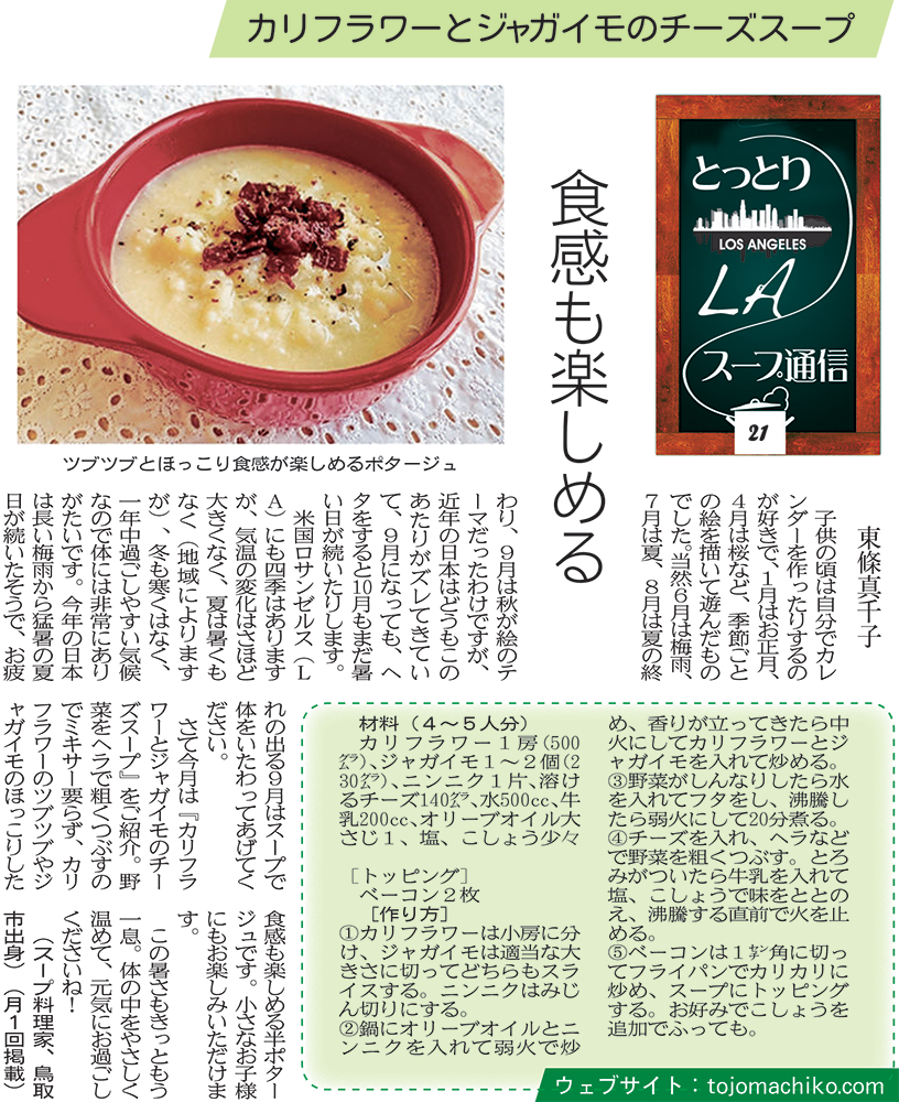 カリフラワーとじゃがいものチーズスープ 日本海新聞 Tojo Machiko 東條真千子
